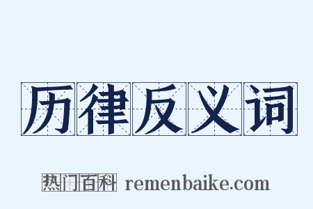 历律反义词是什么意思的图片